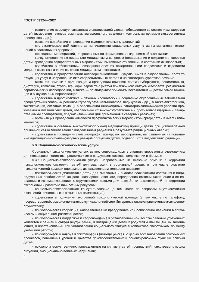 Страница 8 ГОСТ Р 59324-2021