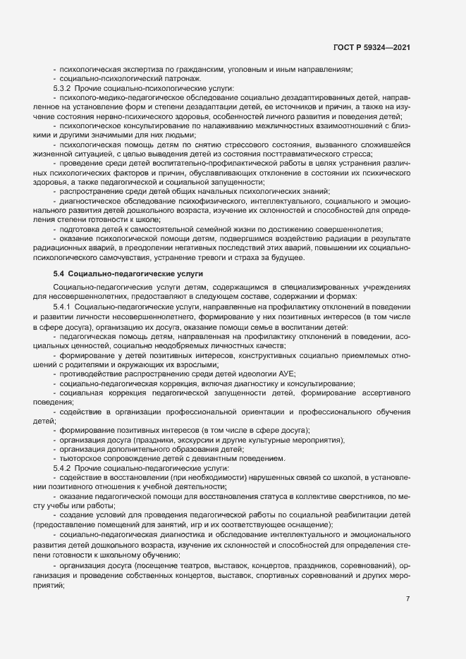 Страница 9 ГОСТ Р 59324-2021