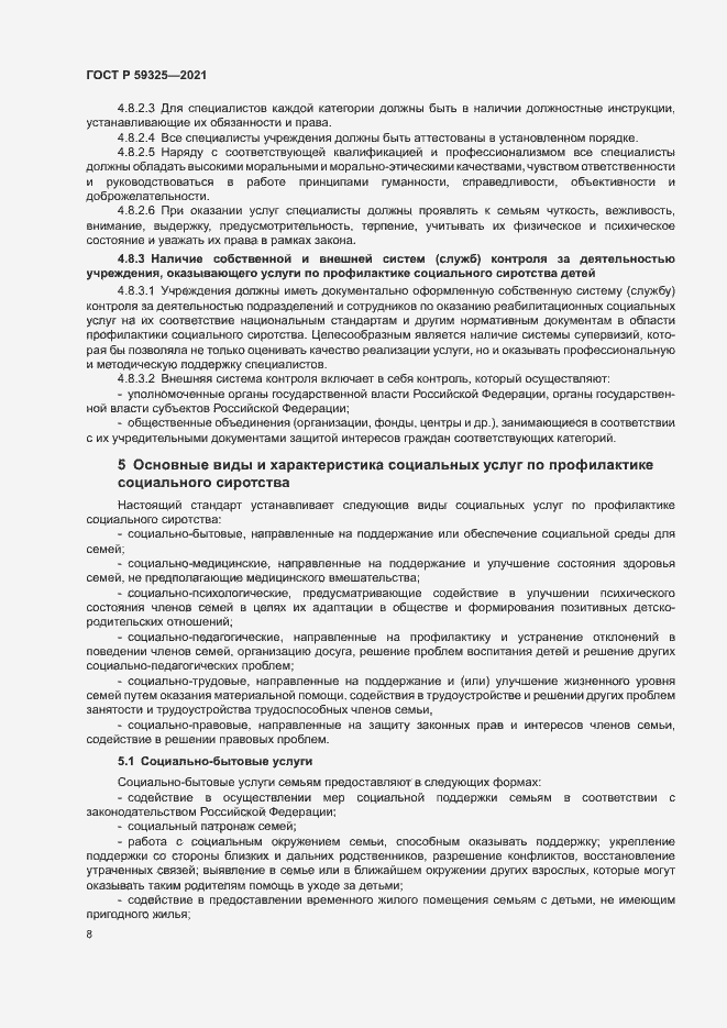 Страница 10 ГОСТ Р 59325-2021