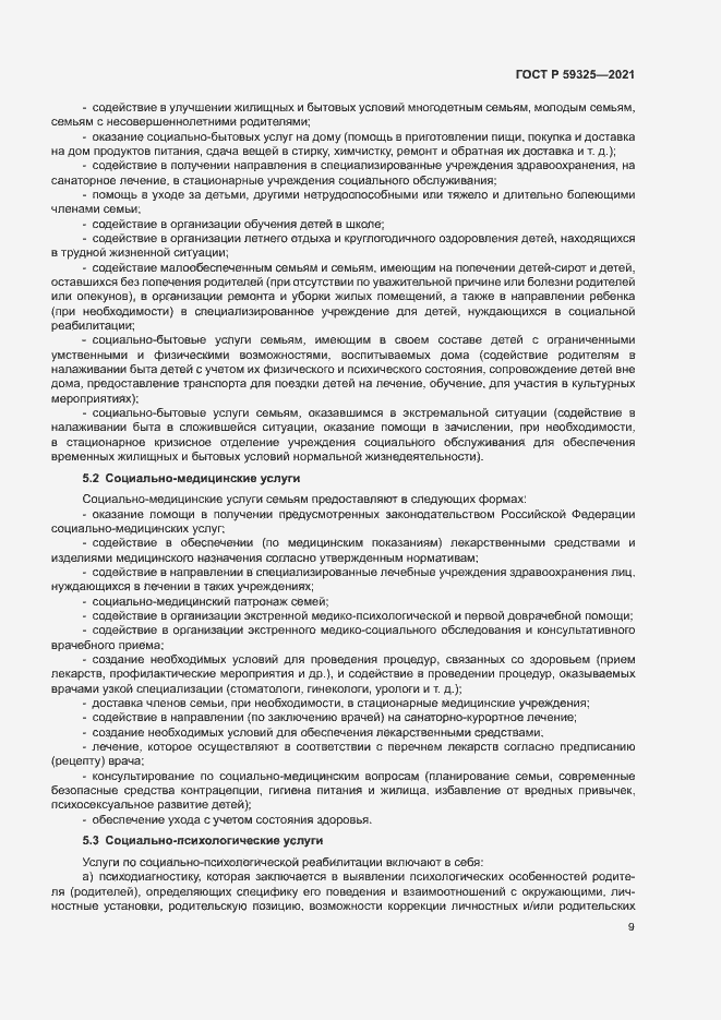 Страница 11 ГОСТ Р 59325-2021