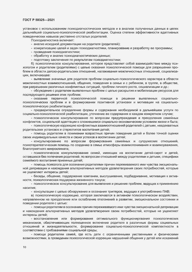 Страница 12 ГОСТ Р 59325-2021