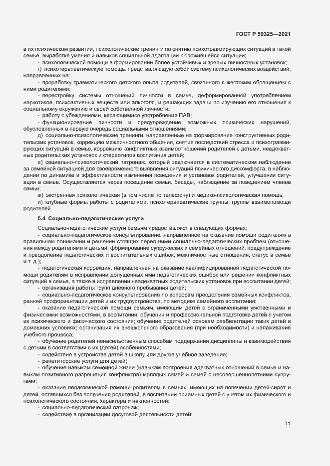 Страница 13 ГОСТ Р 59325-2021