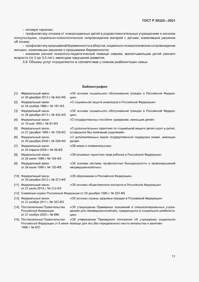 Страница 15 ГОСТ Р 59325-2021