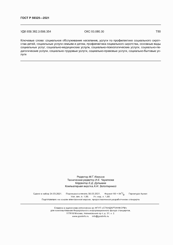 Страница 16 ГОСТ Р 59325-2021