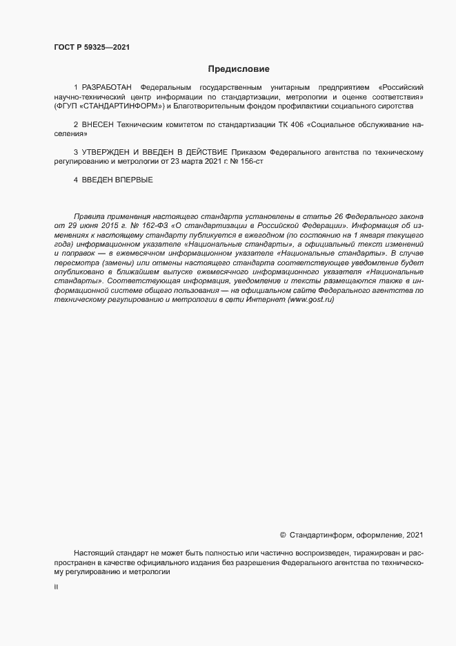 Страница 2 ГОСТ Р 59325-2021