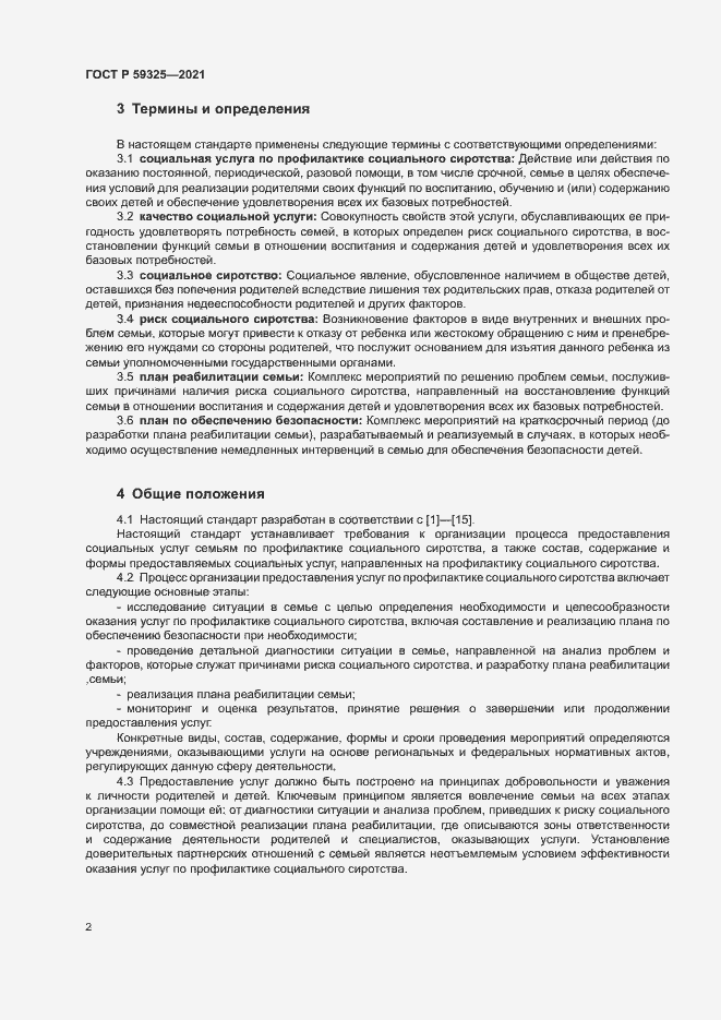 Страница 4 ГОСТ Р 59325-2021
