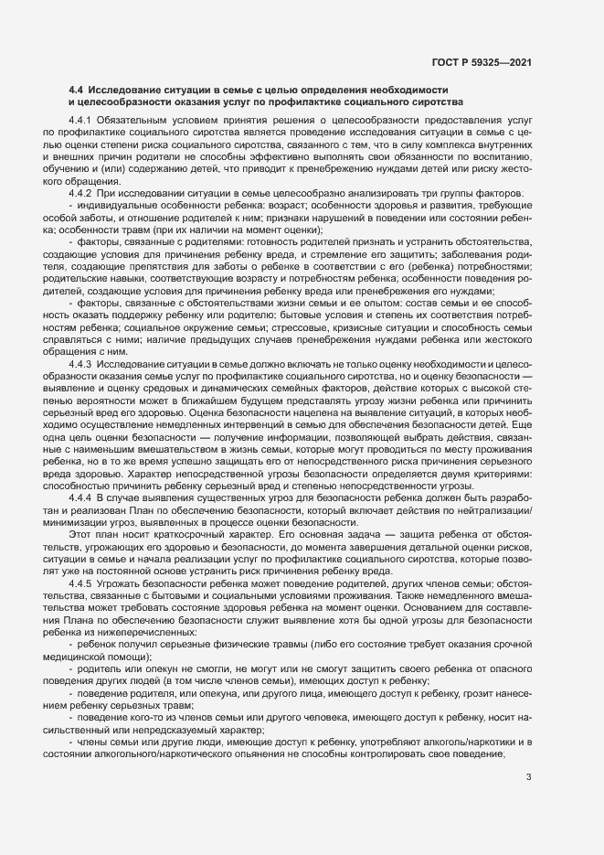 Страница 5 ГОСТ Р 59325-2021