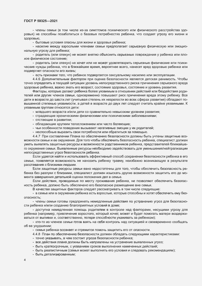 Страница 6 ГОСТ Р 59325-2021