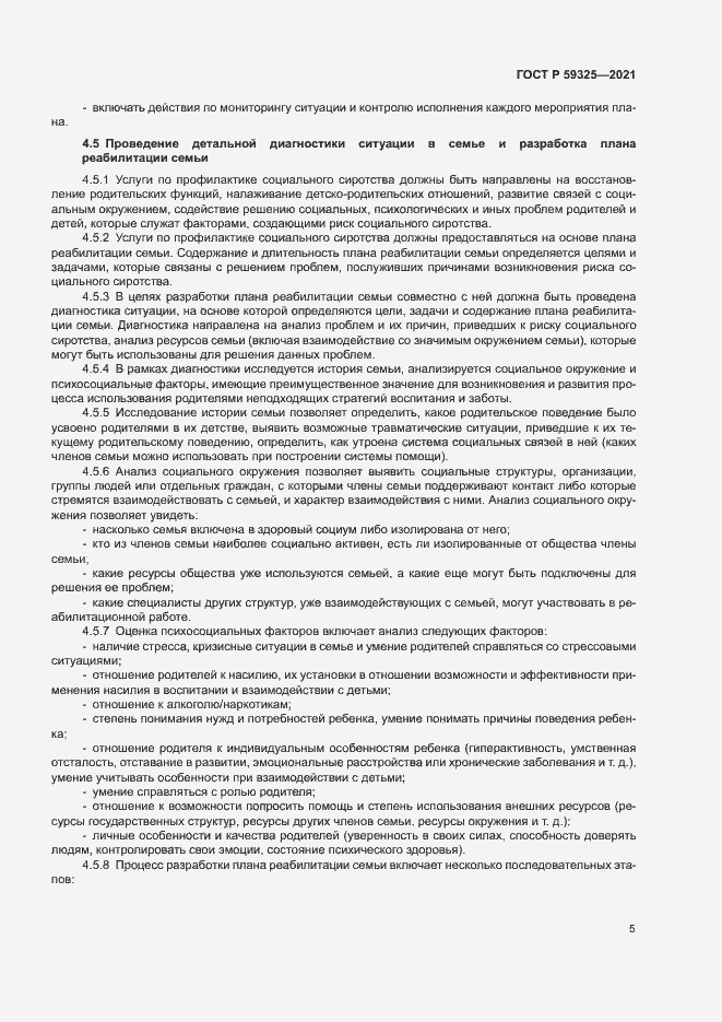 Страница 7 ГОСТ Р 59325-2021
