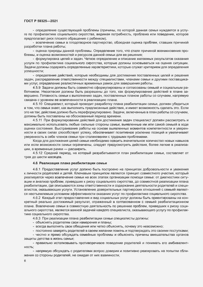 Страница 8 ГОСТ Р 59325-2021