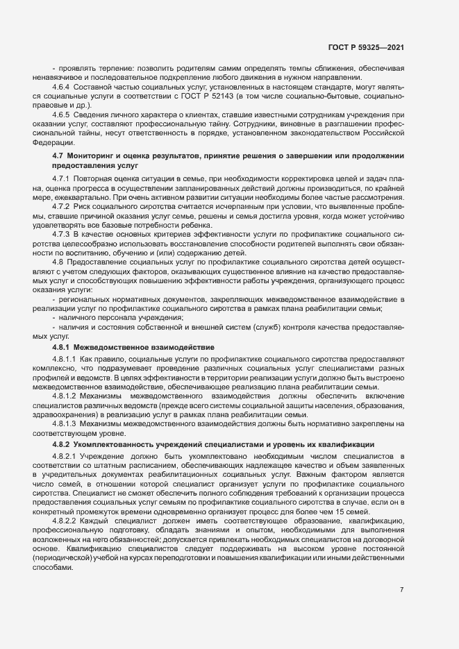 Страница 9 ГОСТ Р 59325-2021