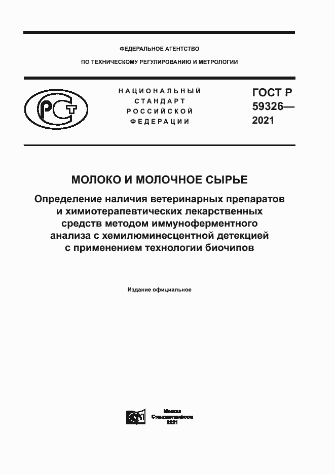 Страница 1 ГОСТ Р 59326-2021
