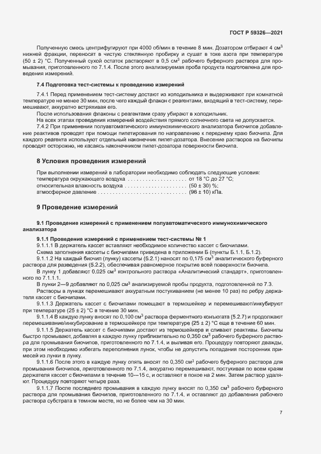 Страница 10 ГОСТ Р 59326-2021