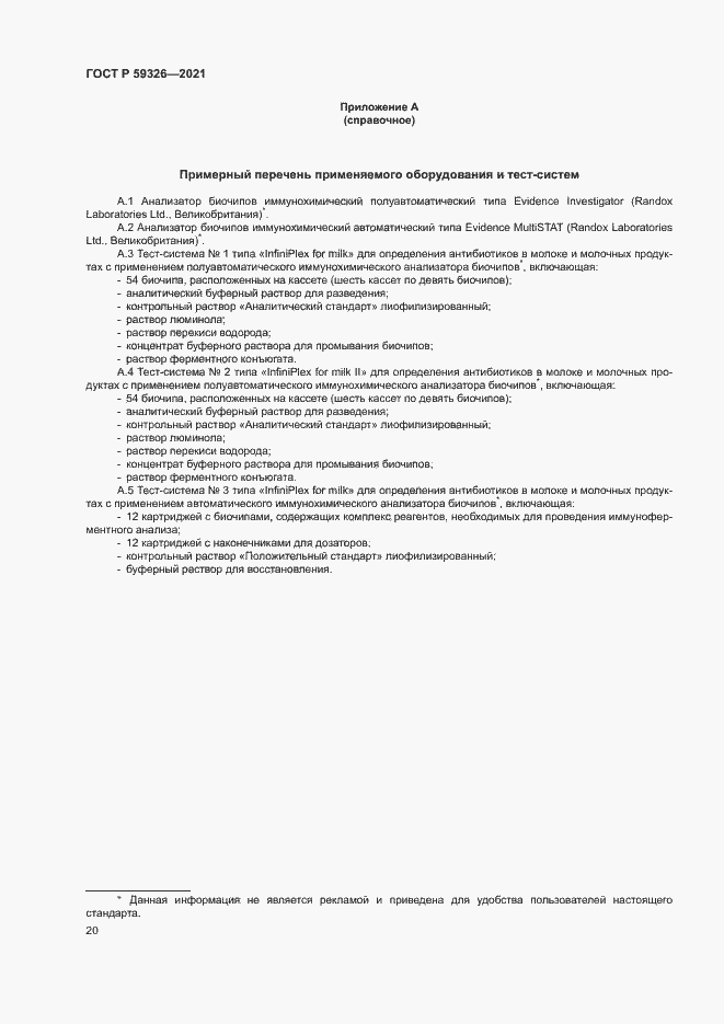 Страница 23 ГОСТ Р 59326-2021