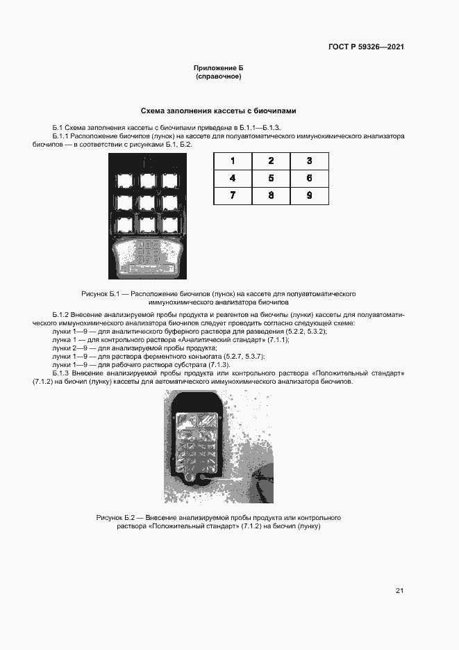 Страница 24 ГОСТ Р 59326-2021