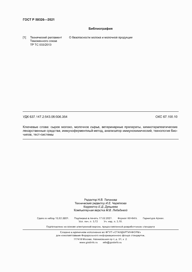 Страница 27 ГОСТ Р 59326-2021