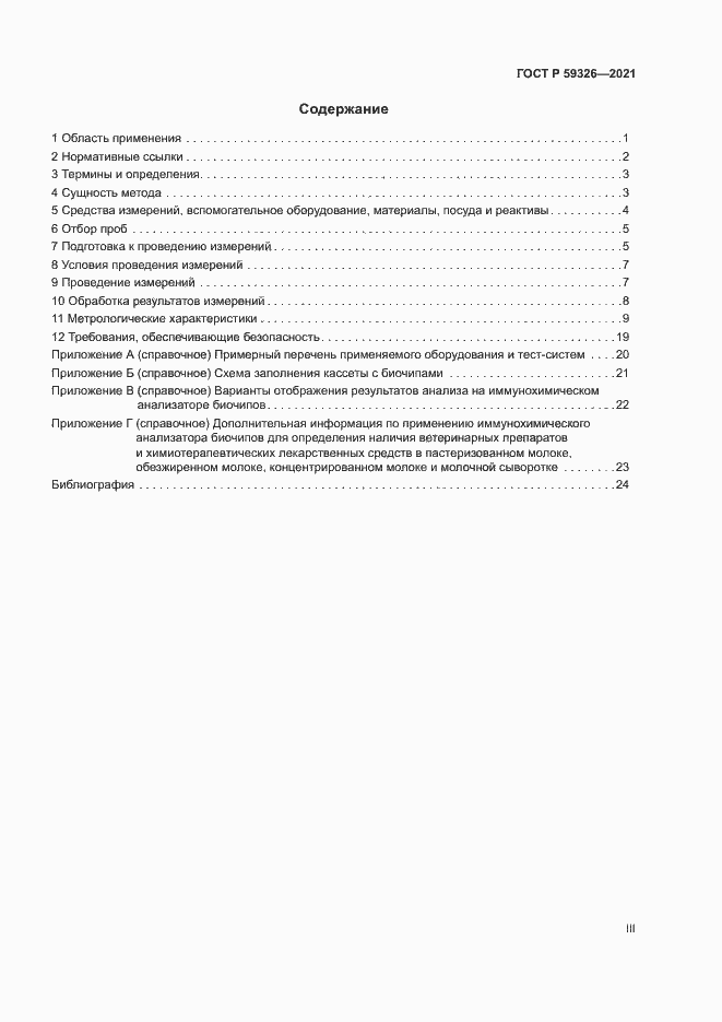 Страница 3 ГОСТ Р 59326-2021