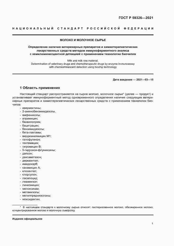 Страница 4 ГОСТ Р 59326-2021