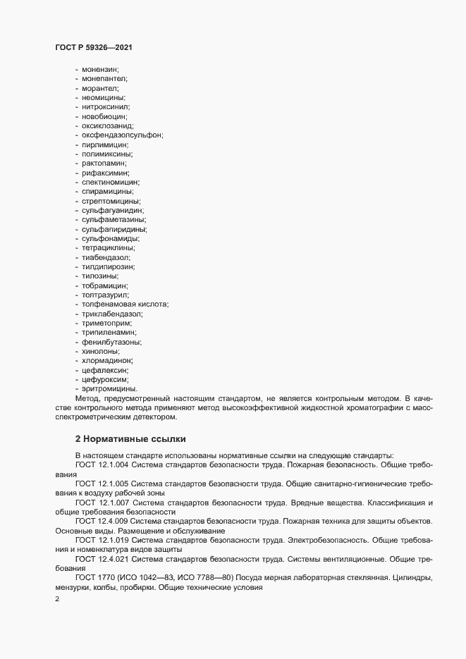 Страница 5 ГОСТ Р 59326-2021