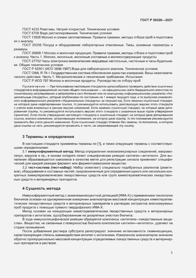 Страница 6 ГОСТ Р 59326-2021