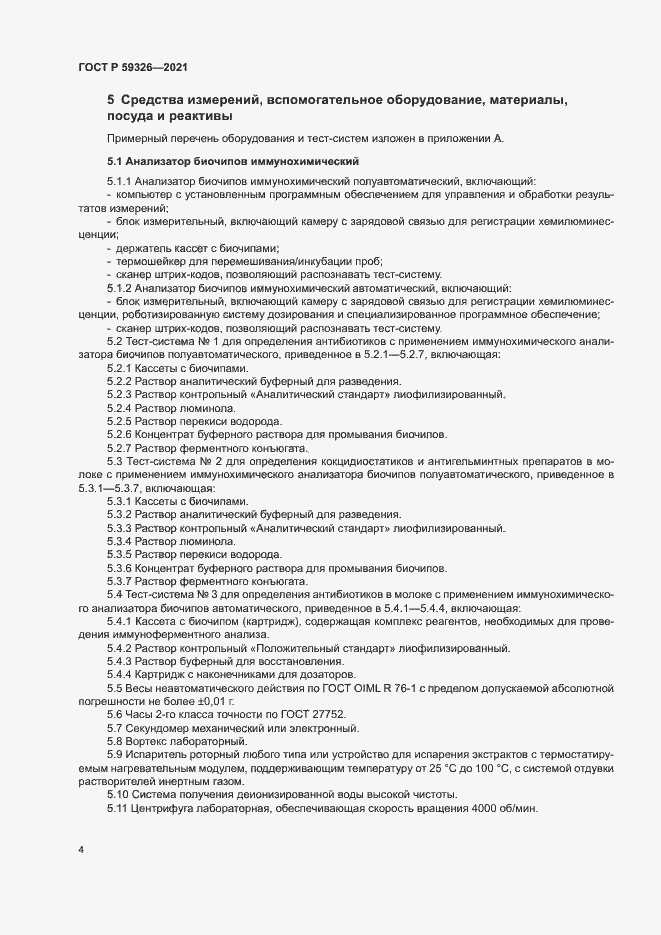 Страница 7 ГОСТ Р 59326-2021