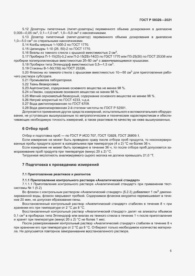 Страница 8 ГОСТ Р 59326-2021