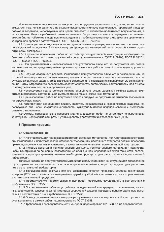 Страница 10 ГОСТ Р 59327.1-2021