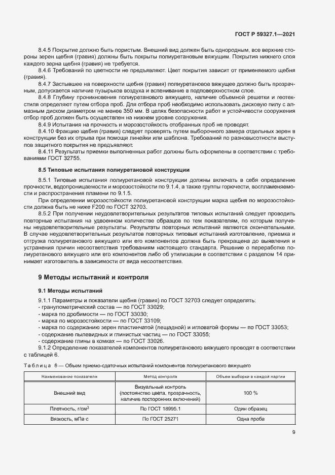 Страница 12 ГОСТ Р 59327.1-2021