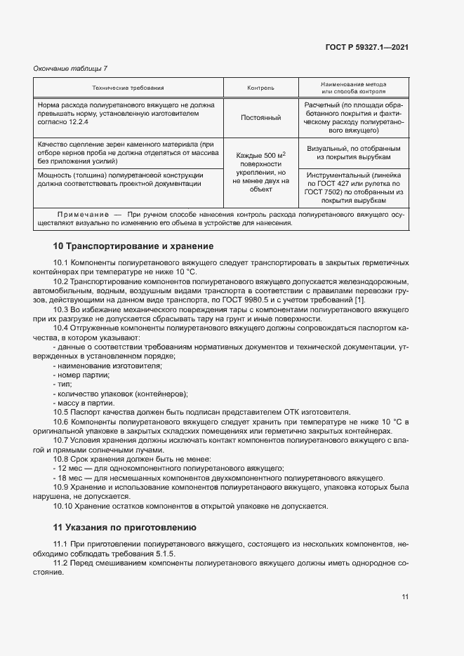 Страница 14 ГОСТ Р 59327.1-2021