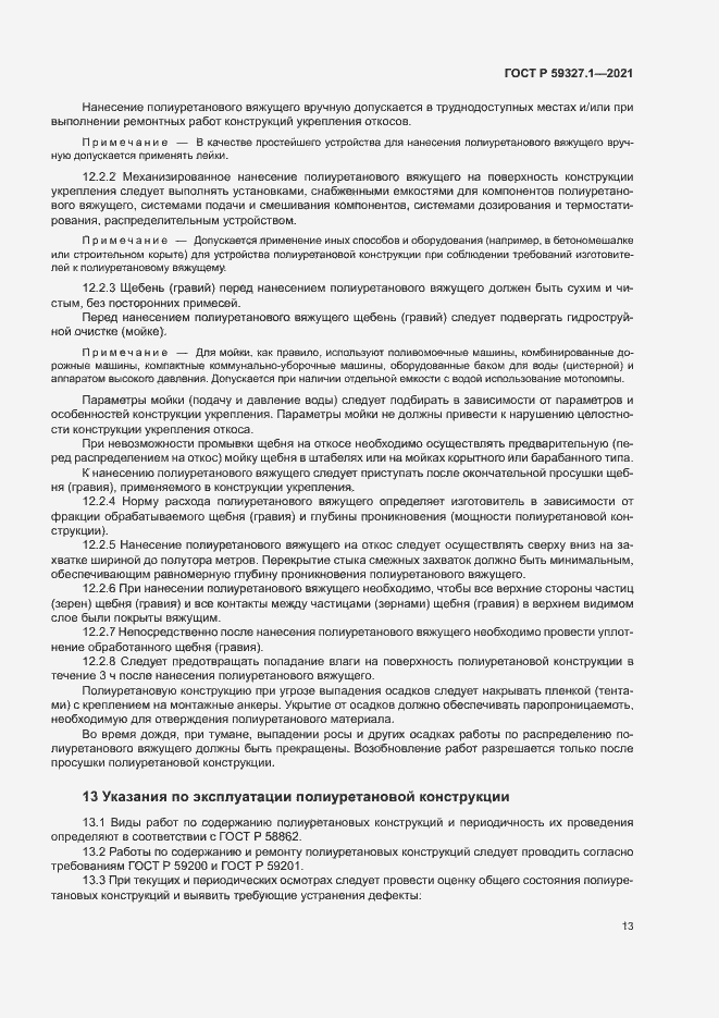 Страница 16 ГОСТ Р 59327.1-2021