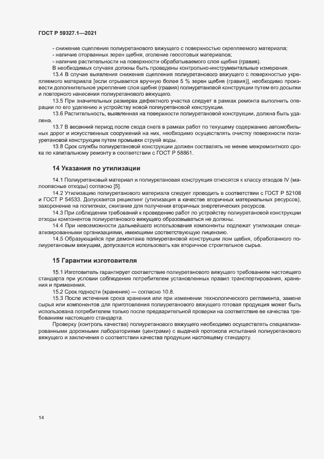 Страница 17 ГОСТ Р 59327.1-2021