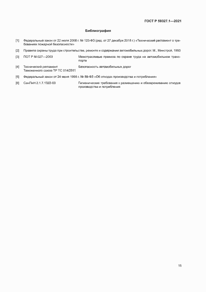 Страница 18 ГОСТ Р 59327.1-2021
