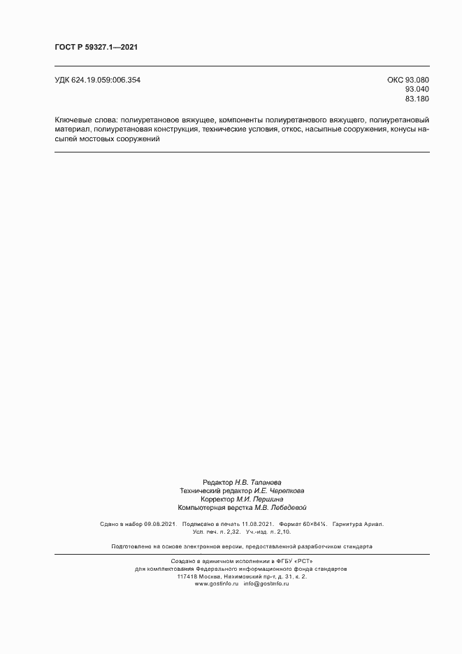 Страница 19 ГОСТ Р 59327.1-2021