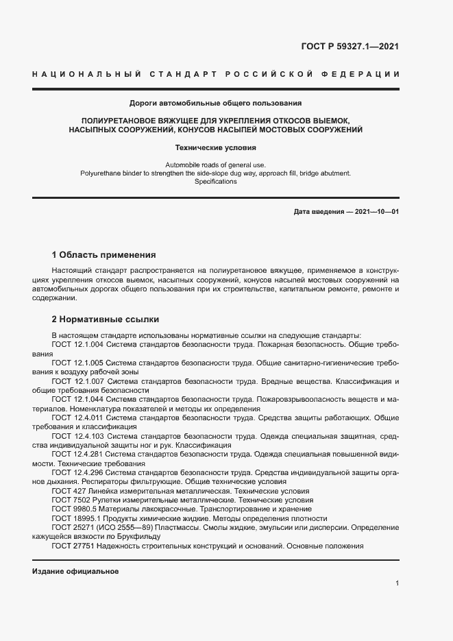 Страница 4 ГОСТ Р 59327.1-2021