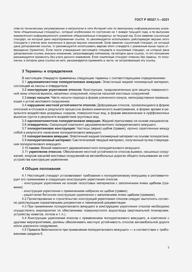 Страница 6 ГОСТ Р 59327.1-2021