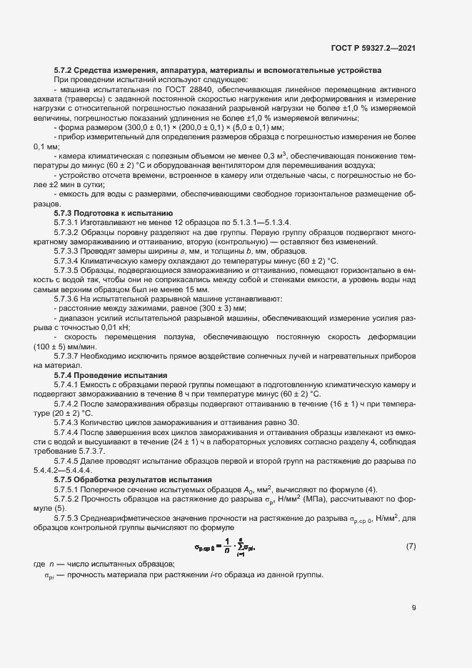 Страница 12 ГОСТ Р 59327.2-2021