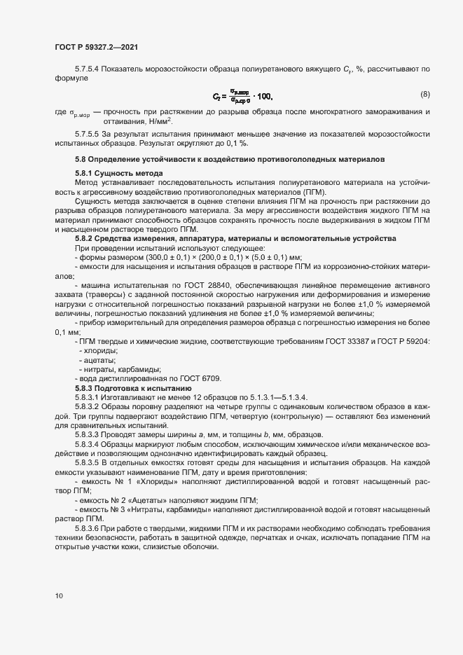 Страница 13 ГОСТ Р 59327.2-2021