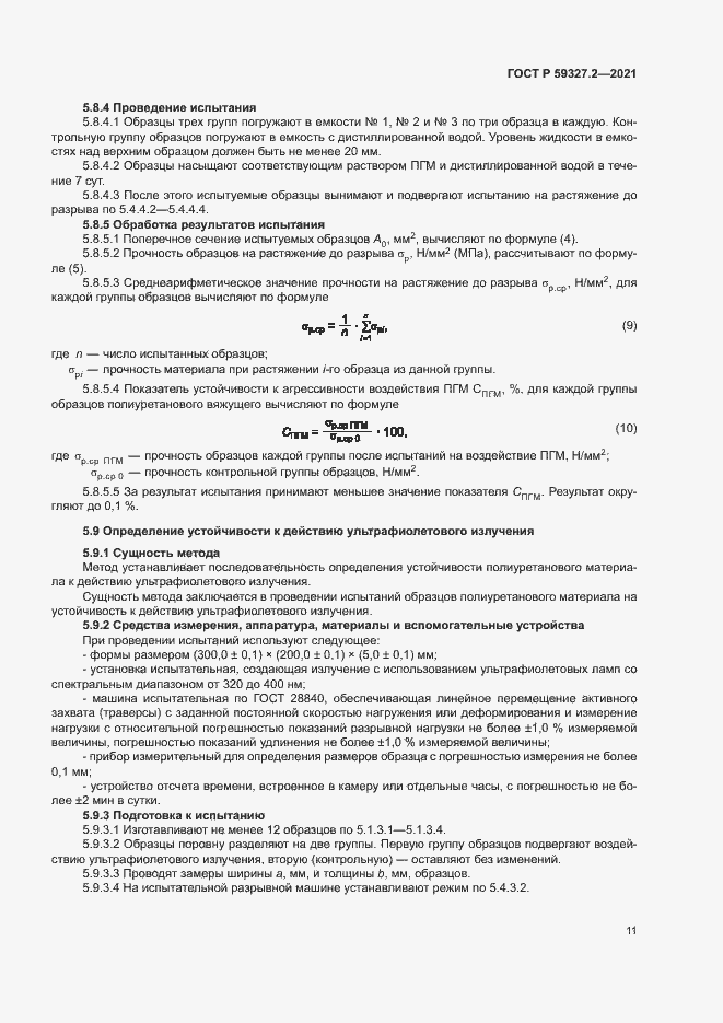 Страница 14 ГОСТ Р 59327.2-2021
