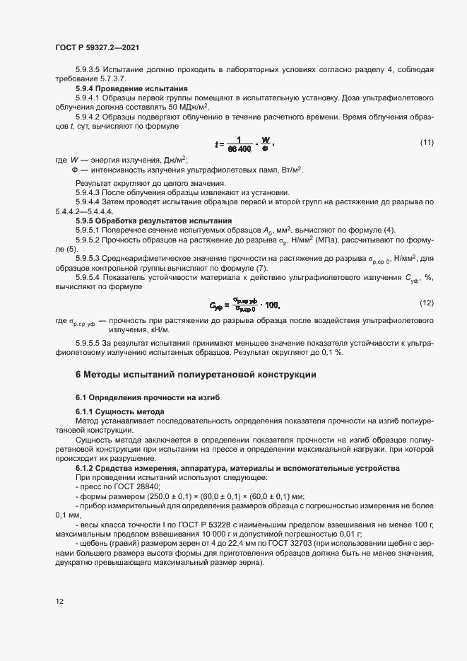 Страница 15 ГОСТ Р 59327.2-2021