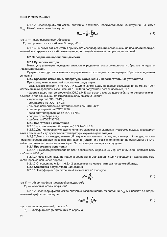 Страница 17 ГОСТ Р 59327.2-2021