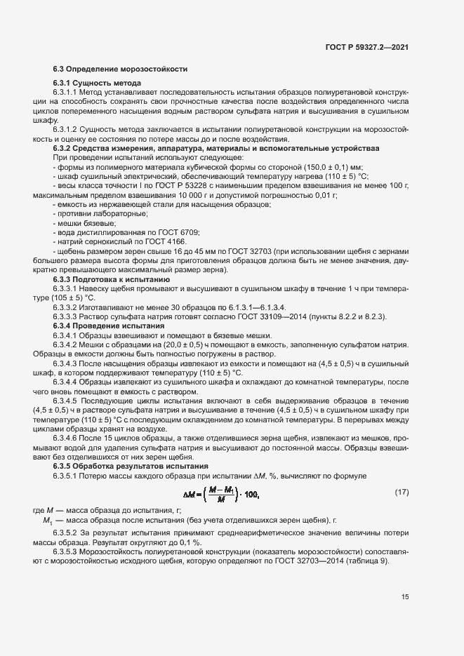 Страница 18 ГОСТ Р 59327.2-2021