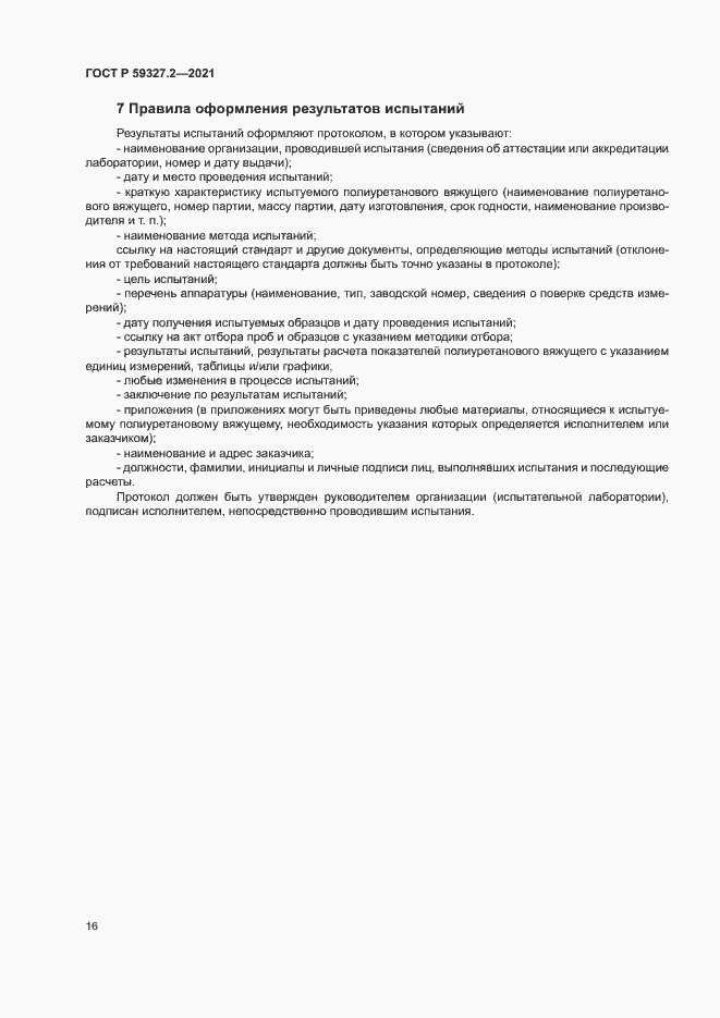 Страница 19 ГОСТ Р 59327.2-2021