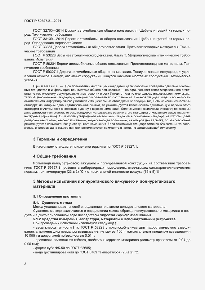 Страница 5 ГОСТ Р 59327.2-2021