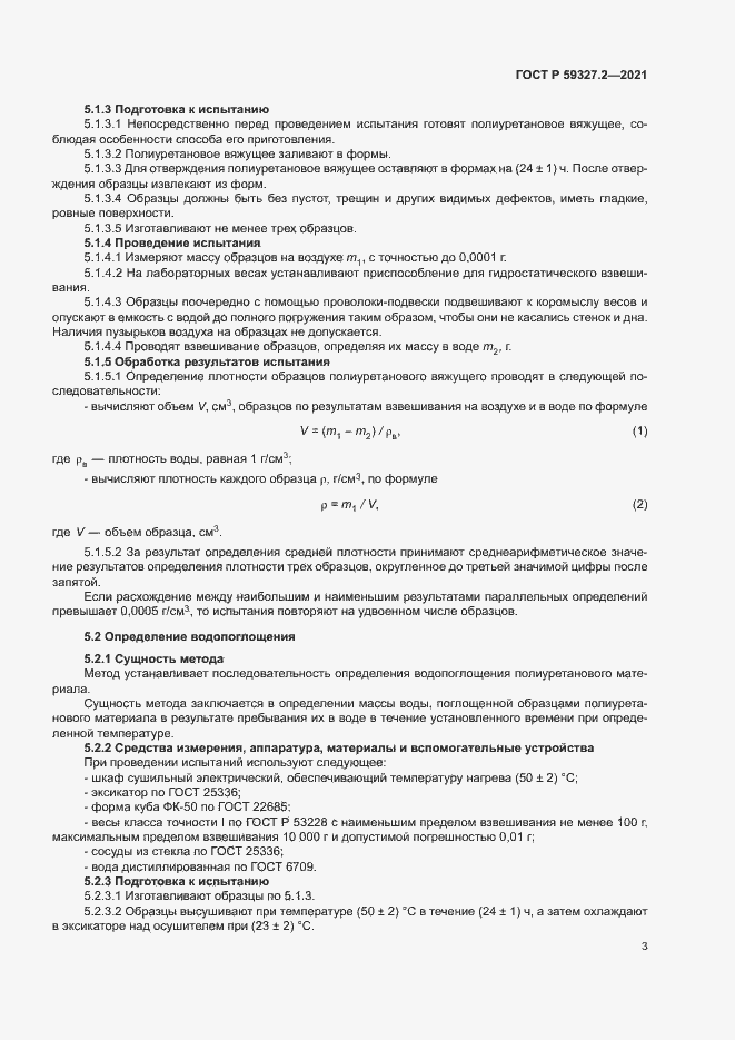 Страница 6 ГОСТ Р 59327.2-2021