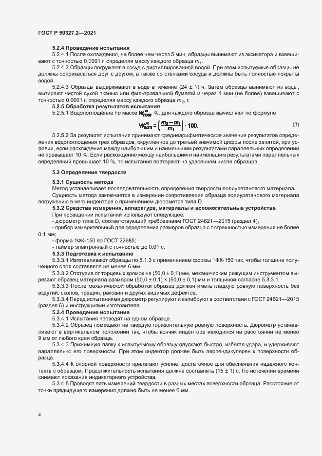 Страница 7 ГОСТ Р 59327.2-2021