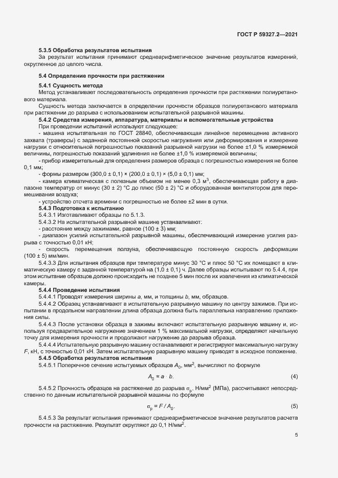 Страница 8 ГОСТ Р 59327.2-2021