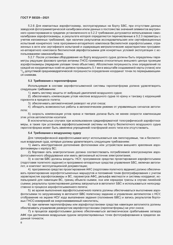 Страница 10 ГОСТ Р 59328-2021