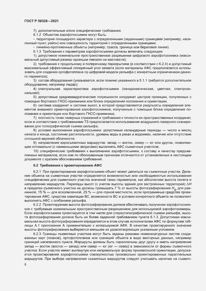 Страница 12 ГОСТ Р 59328-2021