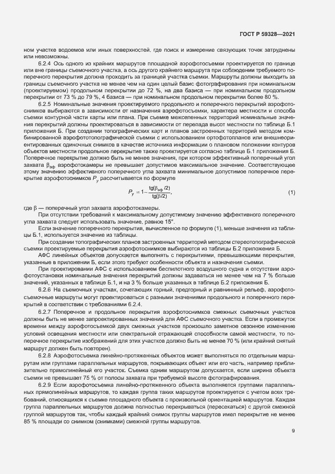 Страница 13 ГОСТ Р 59328-2021