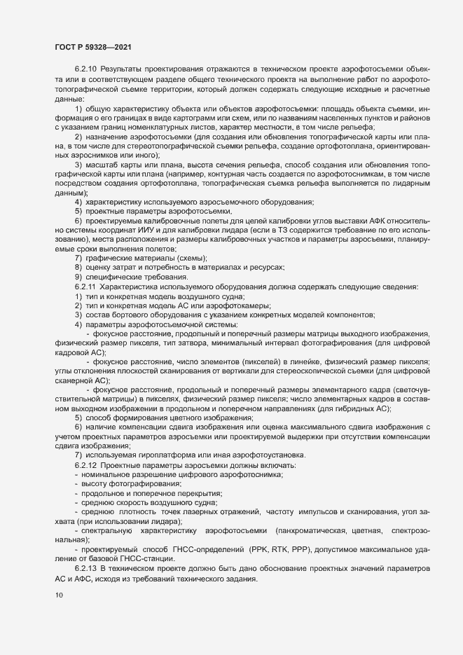 Страница 14 ГОСТ Р 59328-2021